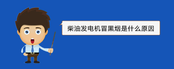 五华柴油发电机冒黑烟是什么原因